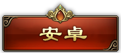 安卓